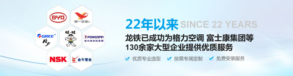 22年以來，龍鐵已成功為格力空調、富士康集團等130余家大型企業(yè)提供優(yōu)質服務！