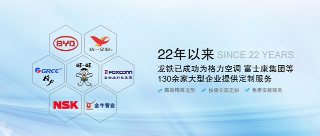 22年以來(lái)，龍鐵已成功為格力空調(diào)、富士康集團(tuán)等130余家大型企業(yè)提供定制服務(wù)！